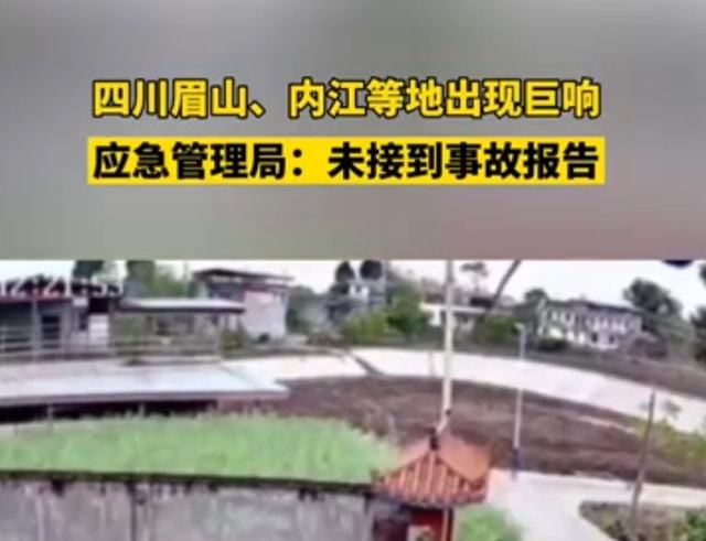 无异样!四川多地出现神秘巨响官方通报,揭秘到底是什么导致巨响(四川一声巨响,打破美国垄断)