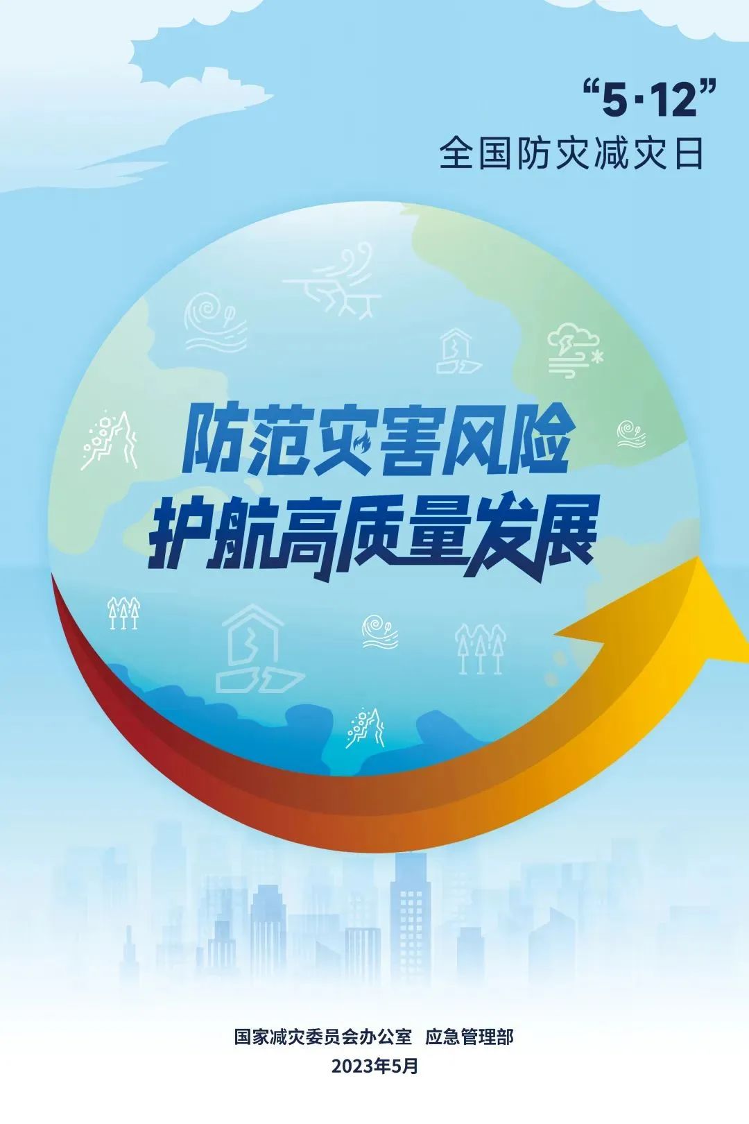 “5·12”全国防灾减灾日 | 防灾减灾,安全你我(你知道全国防灾减灾日是哪)
