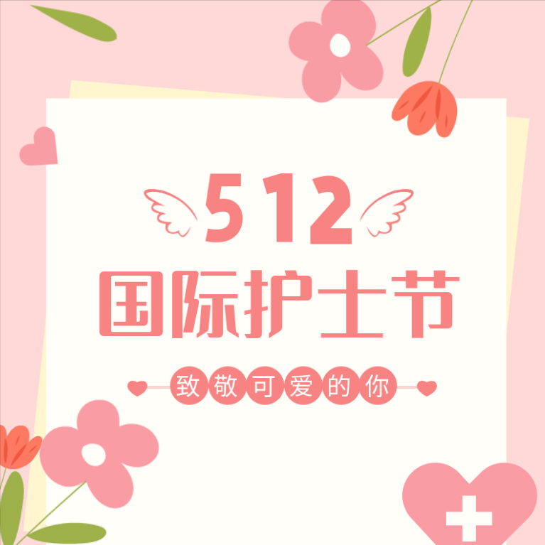 “5·12”国际护士节 | 国际护士节的简介及由来(国际护士节是?)