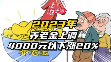 “大会”定了!2023年养老金上调新方式?3000以下涨20%-2021年养老金上调方案