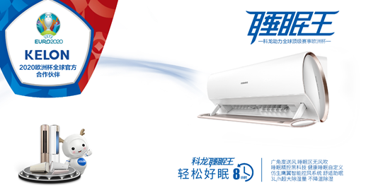 欧洲杯观赛利器,空调品牌排行榜前十名的科龙给你激爽体验-科龙空调国内排名第几