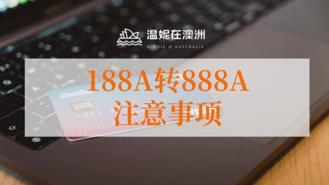 澳洲移民188A、188B和188C有哪些不同?(澳洲188移民办理)