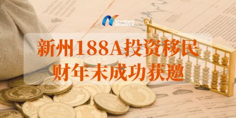 澳洲移民188A、188B和188C有哪些不同?(澳洲188移民办理)