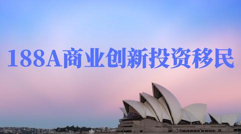 澳洲移民188A、188B和188C有哪些不同?(澳洲188移民办理)