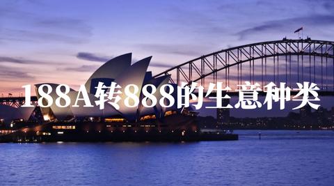 澳洲移民188A、188B和188C有哪些不同?(澳洲188移民办理)