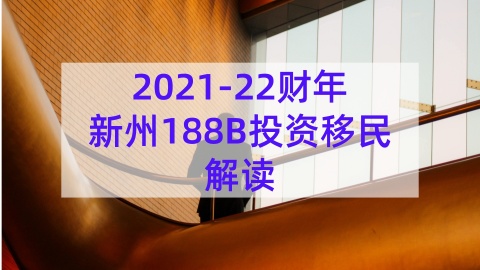 澳洲移民188A、188B和188C有哪些不同?(澳洲188移民办理)