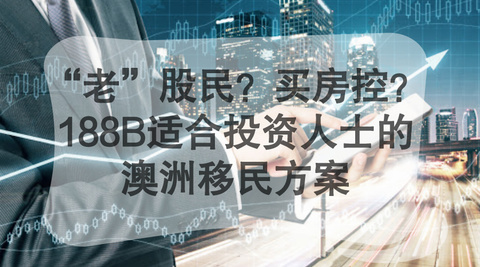 澳洲移民188A、188B和188C有哪些不同?(澳洲188移民办理)
