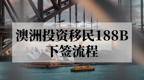 澳洲移民188A、188B和188C有哪些不同?(澳洲188移民办理)