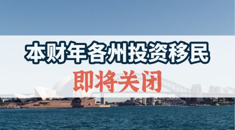 澳洲移民188A、188B和188C有哪些不同?(澳洲188移民办理)