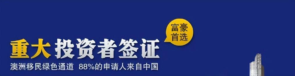 为什么澳洲投资移民188C是高净值人士首选移民项目?(澳洲188c投资移民要求)