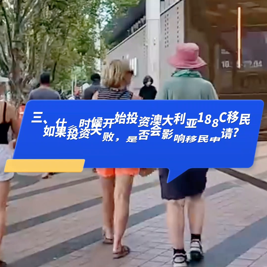 澳洲188C投资失败还能申请移民吗#移民(澳洲188b移民政策)