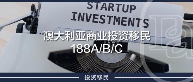 澳洲商业投资移民188A/B/C最全对比,一文了解你适合的签证(澳洲188c移民政策)