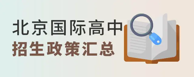 北京国际高中各区2022年招生条件政策(含私立、公办、外籍学校说明)(北京国际高中大全课程表)