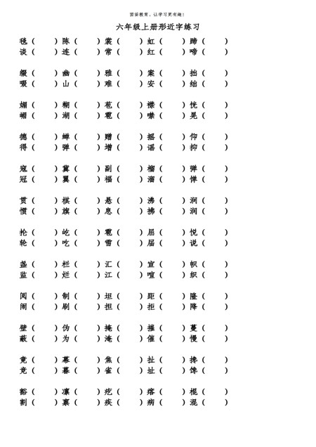 六年级上册形近字组词,家长来看看!-部编版六年级语文上册形近字组词汇总