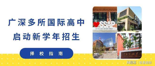 广深多所国际高中启动新学年招生!省实AP、深外国际部......(深圳国际学校排名及收费)