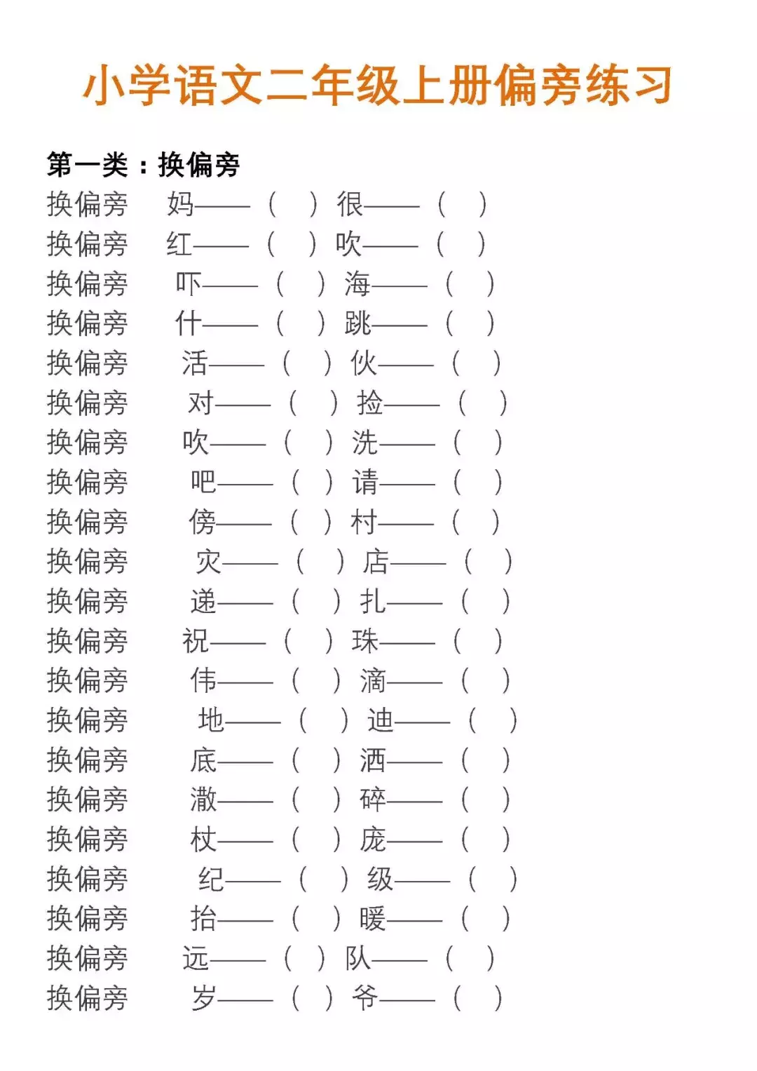 部编版语文二年级上册换部首组词汇总(附专项练习)-二年级换部首组词100个