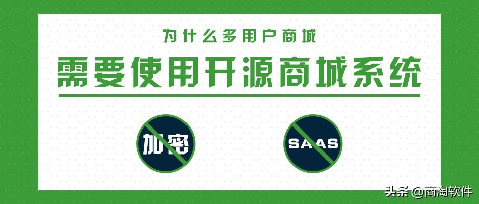 为什么多用户商城不能SaaS 必须使用开源商城系统-多用户商城小程序源码