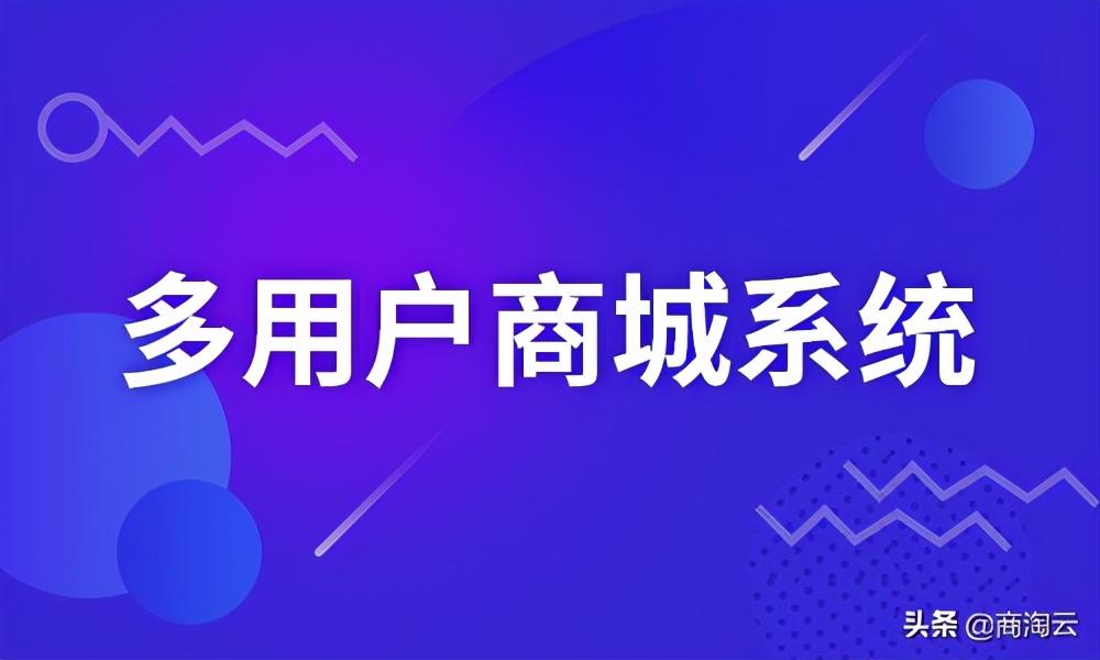 选择多用户商城系统需要注意的六个坑 不少企业中招了-多用户商城思维导图怎么做的