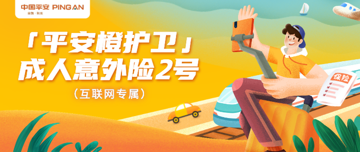 高额意外险I平安保险I橙护卫成人意外险2号(尊享版)(互联网)(平安橙图片)