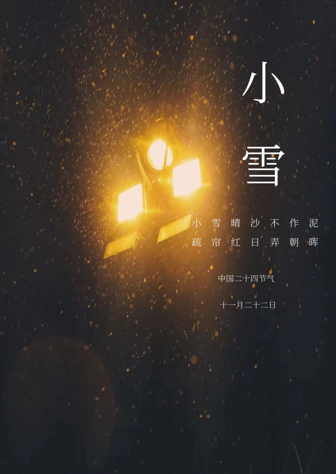 时节令|“迎冬小雪至 应节晚虹藏”-冬雪迎春归