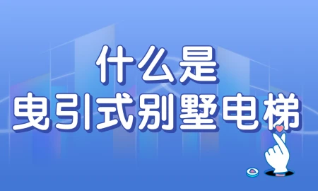 什么是曳引式别墅电梯?有哪些优缺点?-曳引式电梯运行原理图