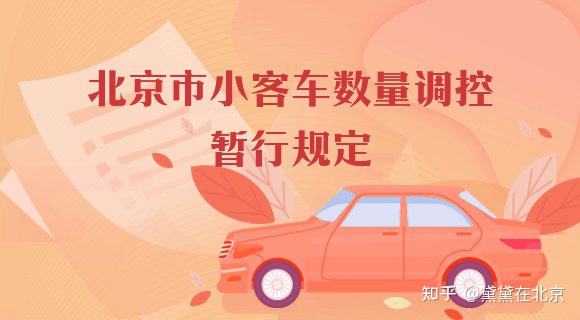 北京2022年最后一次摇号快开始了,Are you ready?-北京最后一次小客车摇号