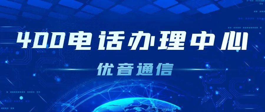 400电话号码是怎么分类的?(400电话都是什么电话)