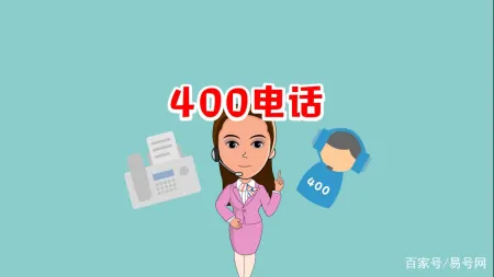 400电话办理有哪些优势?有哪些功能特点?(400电话办理的费用是多少呢怎么查)