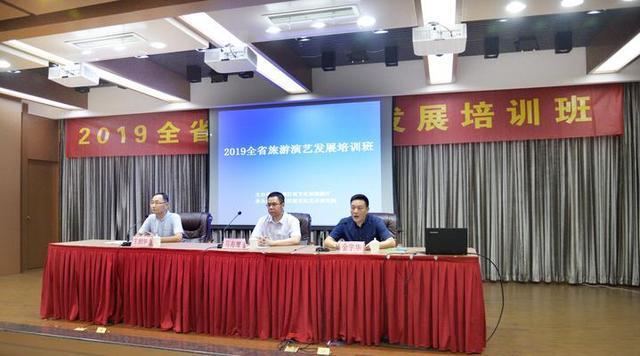 文旅融合新机遇 2019年全省旅游演艺发展培训班开办-文化旅游演艺