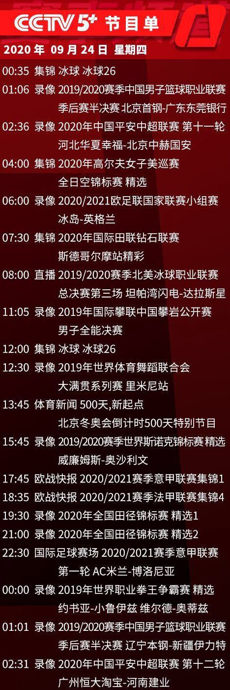 央视今日节目单,CCTV5直播中超+欧洲超级杯拜仁,5+转恒大和申花-央视节目单节目表今日