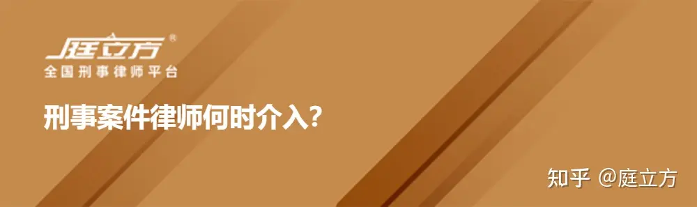刑事案件律师何时可以介入案件,什么时机介入更好?-刑事案件什么时候律师可以介入