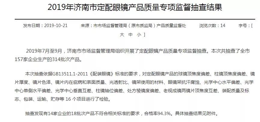 眼镜不合格!配镜千万别去济南这14家眼镜店(附详细名单)