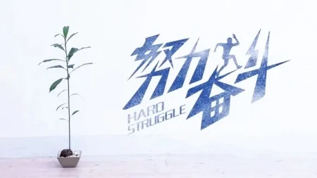 不断努力,实现自己的梦想-不断努力下去你的梦想会实现的