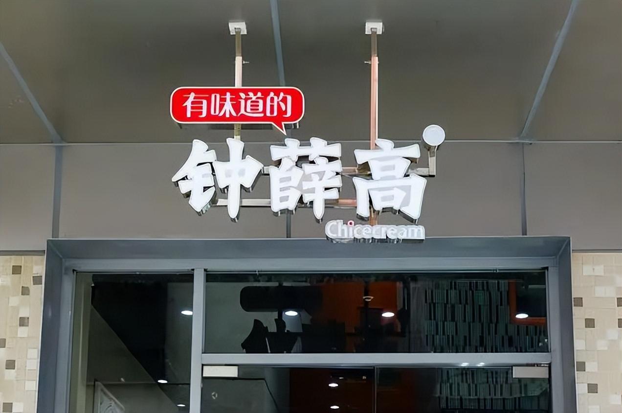 钟薛高新品3.5元一支,雪糕刺客低头了?消费降级下这头驴3月过亿(钟薛高雪糕名字由来)