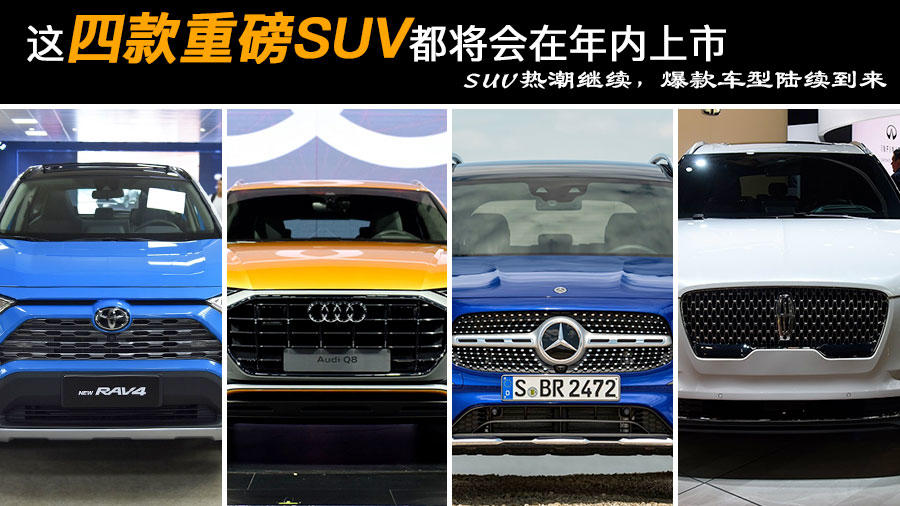 这四款重磅SUV都将会在年内上市 SUV热潮继续,爆款车型陆续到来-2023年上市suv新车