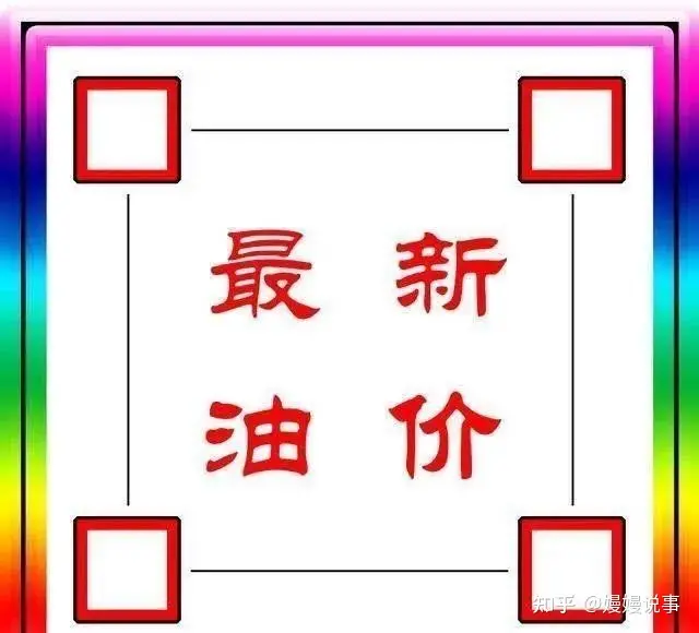 油价又要下跌了!今天11月21日调整全国加油站92、95汽油最新售价-油价11.5