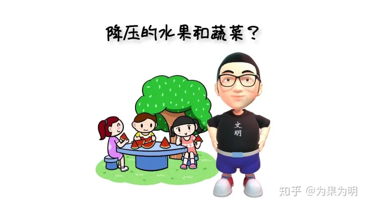 降压的最佳水果和蔬菜?(血压高适合吃的水果蔬菜)