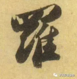 厉害了我的罗!罗字的100种写法!罗家人不容错过!-罗的书法字怎么写