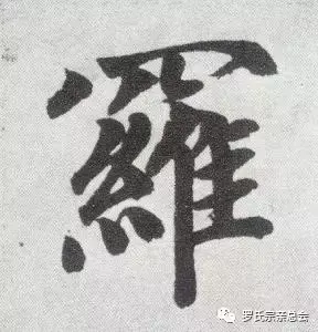 厉害了我的罗!罗字的100种写法!罗家人不容错过!-罗的书法字怎么写