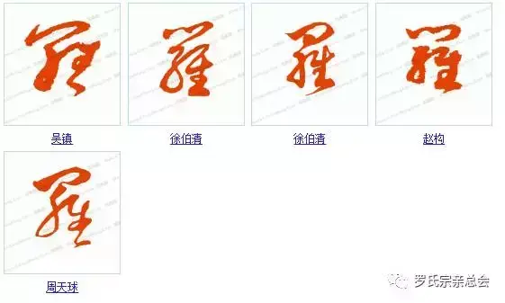 厉害了我的罗!罗字的100种写法!罗家人不容错过!-罗的书法字怎么写