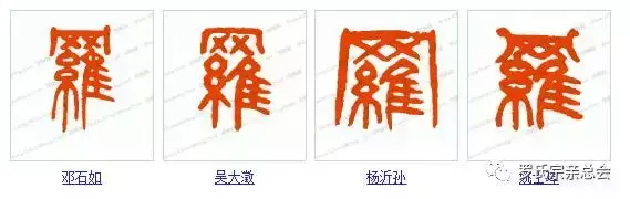 厉害了我的罗!罗字的100种写法!罗家人不容错过!-罗的书法字怎么写