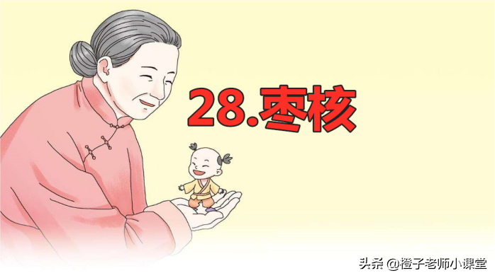 三年级课本《枣核》,语文老师整理笔记,体会枣核聪明勇敢-枣核课文三年级下册视频