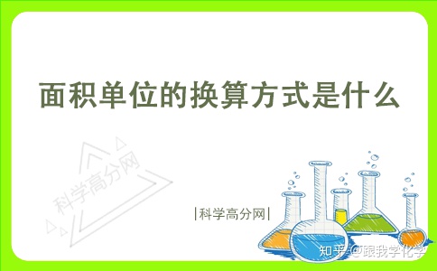 面积单位的换算方式是什么(面积单位之间的单位换算)