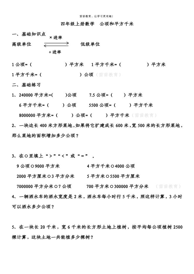 暑假预习:四年级上册数学面积单位,可打印(人教版四年级上册数学面积)