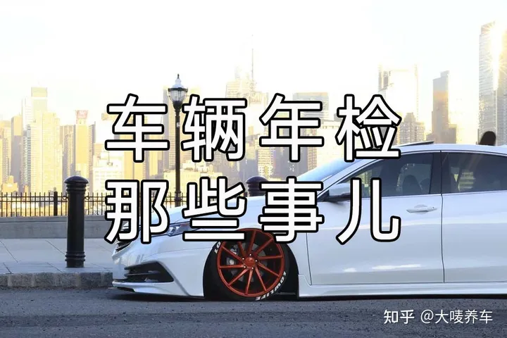 新车要不要年检?多久才年检?