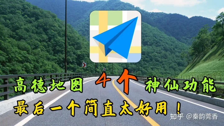 教你正确使用高德地图,这4个超强功能非常实用,看完涨知识-高德地图要怎么用,有什么好的功能