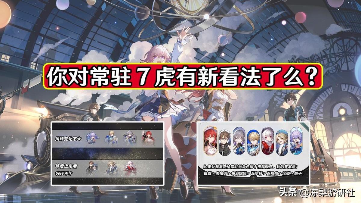 星穹铁道:随着角色练度的提升,对于常驻7虎,你们有新看法么?-星穹铁道什么时候出