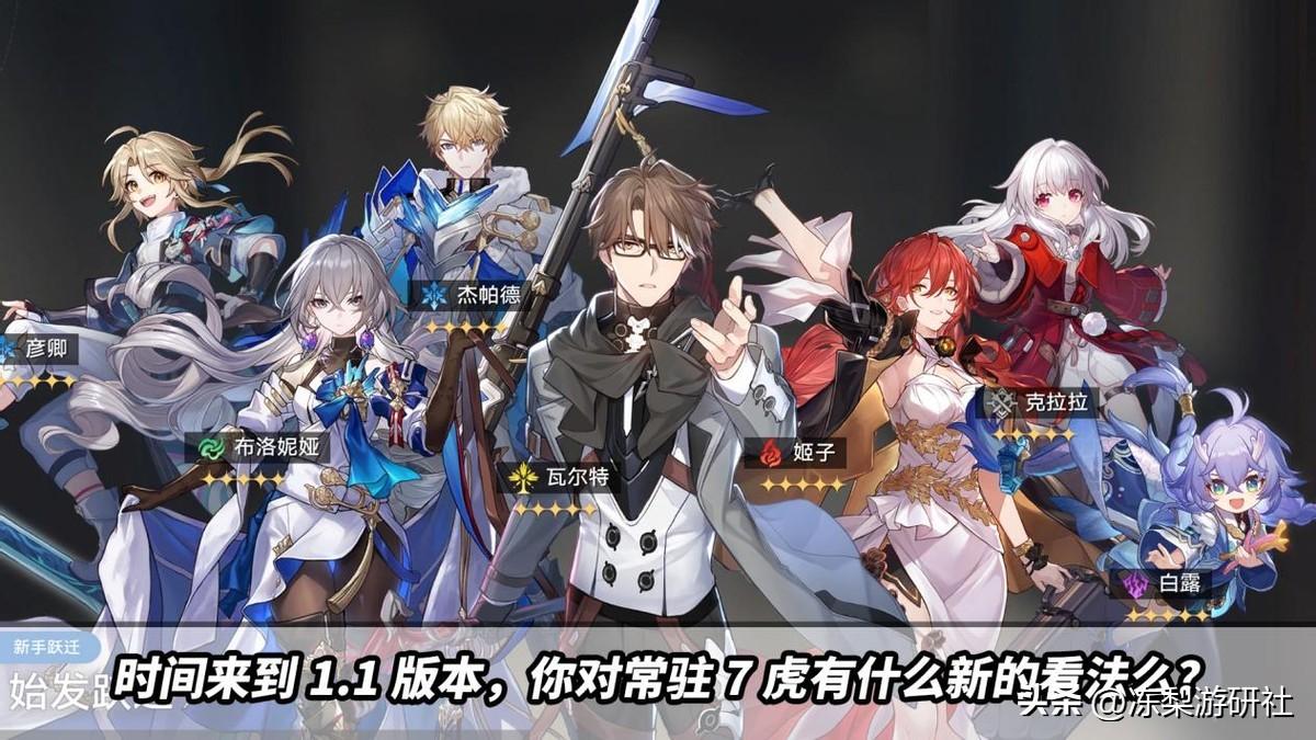 星穹铁道:随着角色练度的提升,对于常驻7虎,你们有新看法么?-星穹铁道什么时候出