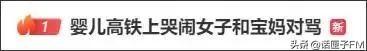 热搜沸了!婴儿高铁上哭闹,女子和宝妈对骂!网友也吵开了→-高铁有小孩吵闹怎么办
