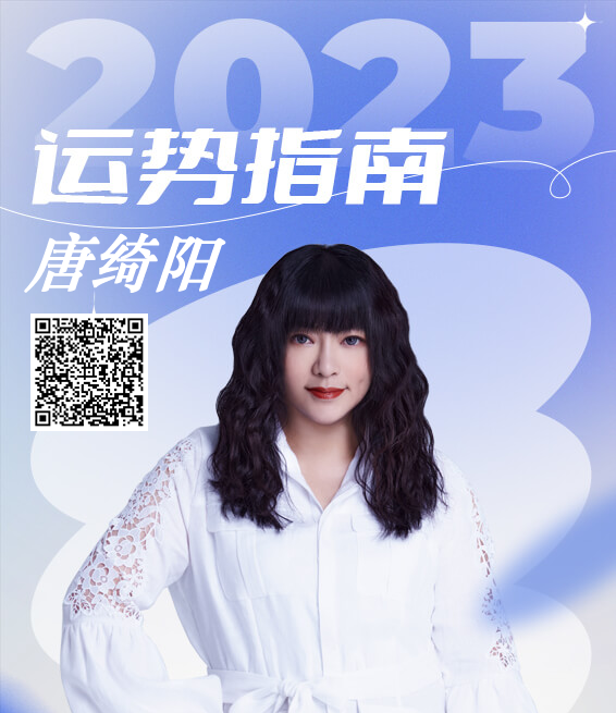 唐绮阳2023年7月运势指南-唐绮阳2022年运势摩羯座